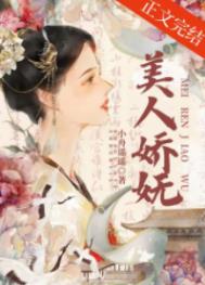 美人娇妩 封面