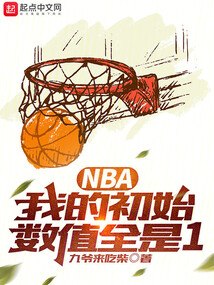 NBA：只想打酱油，你让我夺冠 封面