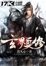 玄界真修 封面