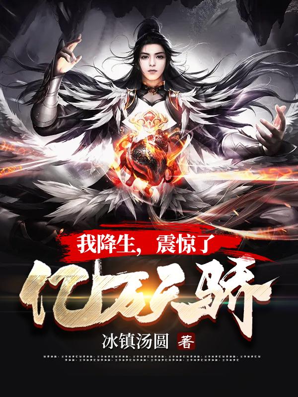 我降生，震惊了亿万天骄 封面