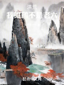 洪荒：我鲲鹏不是老六 封面