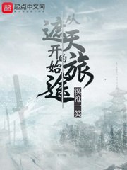 从遮天开始的旅途 封面