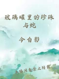 玻璃罐里的珍珠与蛇 封面