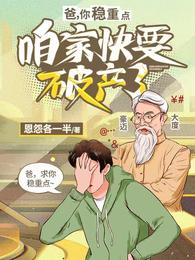 爸，你稳重点，咱家快要破产了 封面