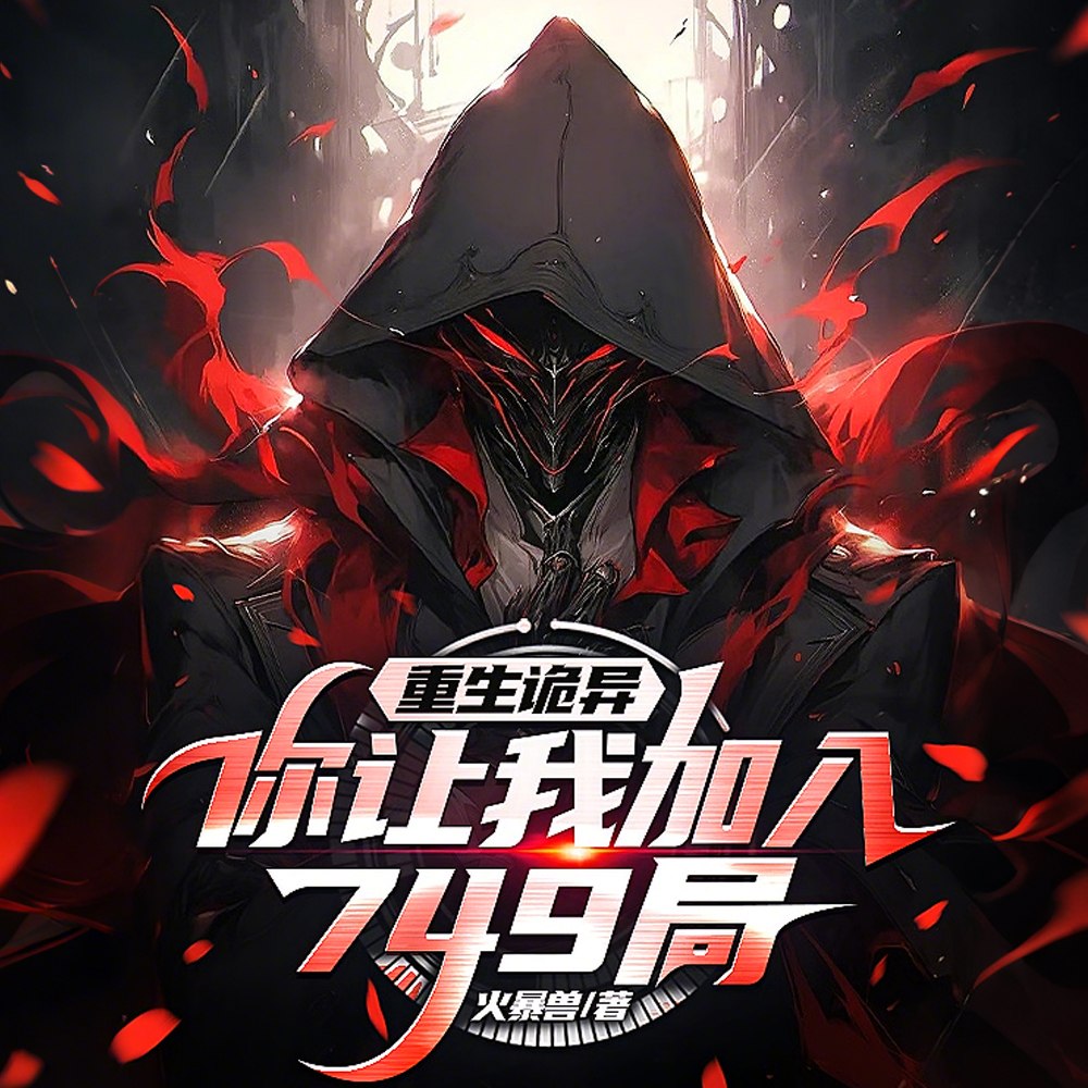 天才调查员?可我是诡异啊 封面