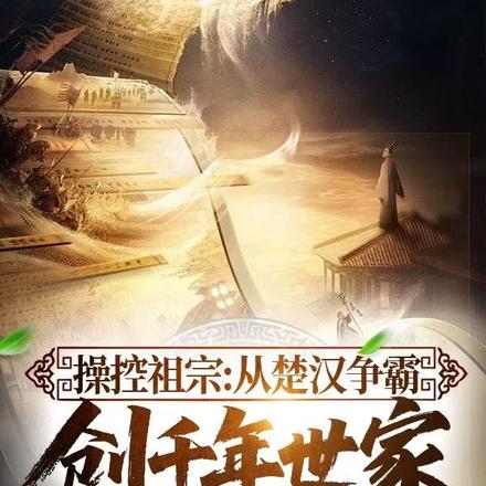 操控祖宗:从楚汉争霸创千年世家 封面