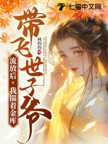 流放后，我揣着金库带飞世子爷 封面