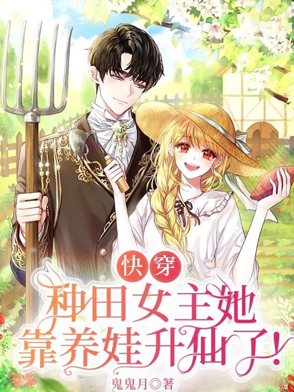快穿:种田女主她靠养娃升仙了 封面