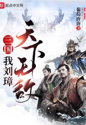三国：我刘璋，天下无敌 封面
