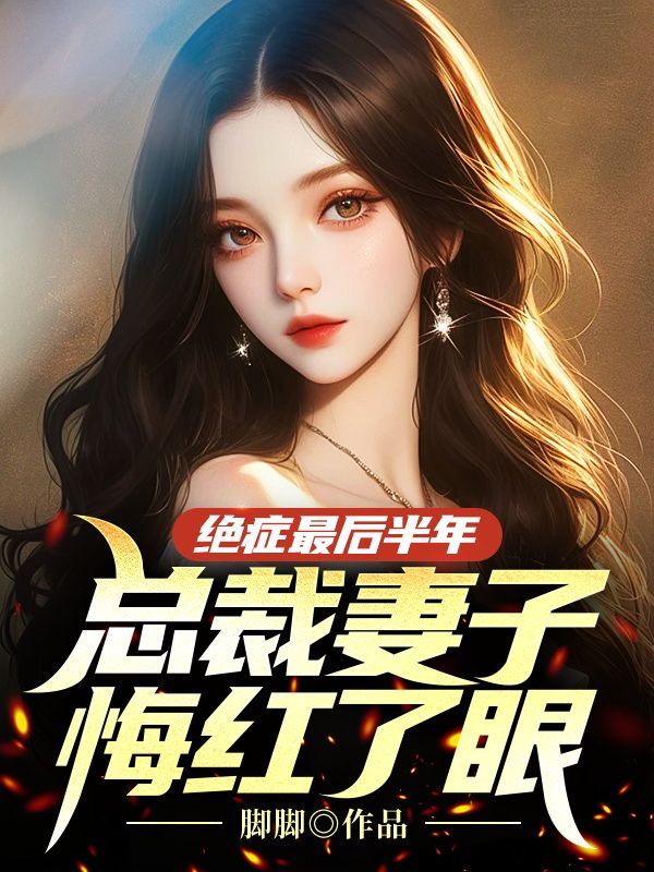 绝症最后半年,总裁妻子悔红了眼 封面