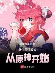 转生最强狐娘从原神开始 封面