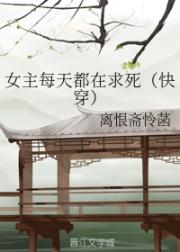 女主每天都在求死（快穿） 封面