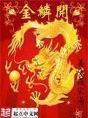金鳞开 封面