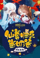 仙尊归来当奶爸 封面