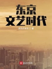 东京文艺时代 封面
