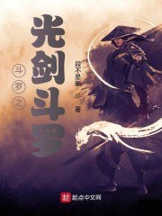 斗罗之光剑斗罗 封面
