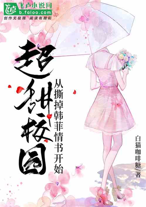 超甜校园:从撕掉韩菲情书开始 封面