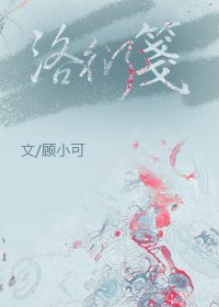 洛衍笺 封面