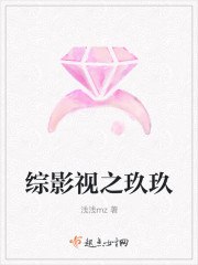 综影视之玖玖 封面