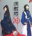 调教成神 封面