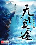 无量真途 封面