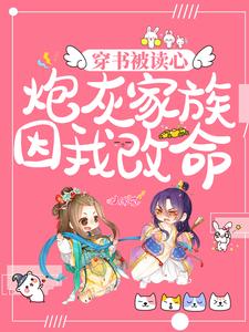 穿书被读心,炮灰家族因我改命 封面