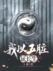 我以五脏证长生 封面