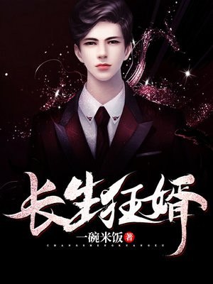 长生狂婿 封面