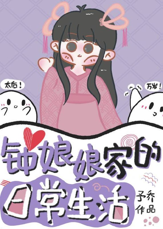 钟娘娘家的日常生活 封面