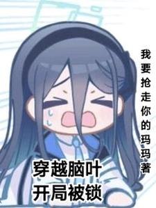 穿越脑叶，开局被锁 封面