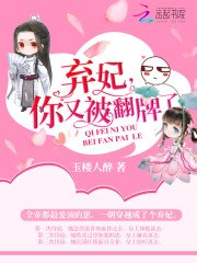 弃妃,你又被翻牌了! 封面