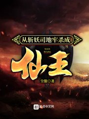 从斩妖司地牢杀成仙王 封面