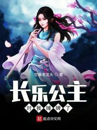 长乐公主对我摊牌了 封面