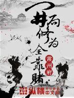 开局修为全靠赌 封面