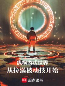 纵横游戏世界，从拉满被动技开始 封面