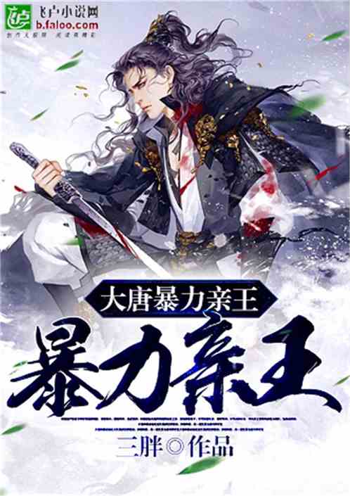 大唐暴力亲王 封面