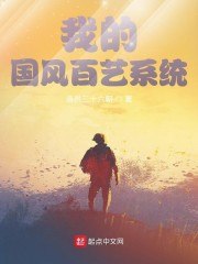 我的国风百艺系统 封面