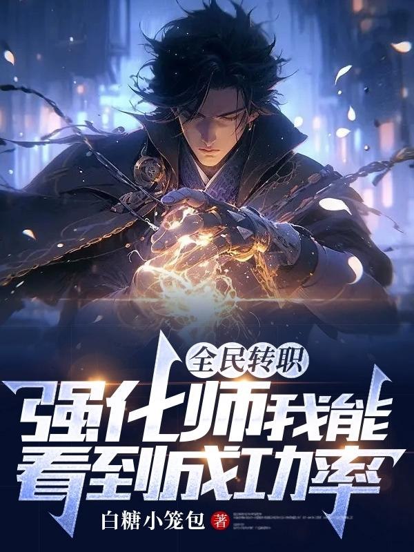 全民转职：强化师我能看到成功率 封面