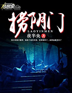 捞阴门 封面