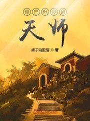 僵尸世界的天师 封面