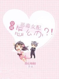穿成恶毒女配怎么办?! 封面