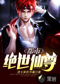 都市绝世仙尊 封面