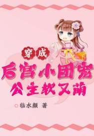 穿成后宫小团宠:公主软又萌 封面