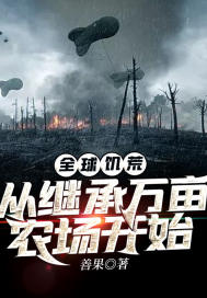 全球饥荒：从继承万亩农场开始 封面