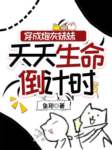 穿成炮灰妹妹,天天生命倒计时 封面