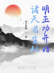 诸天长生从太平广记开始 封面