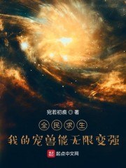 全民求生:我的宠兽能无限变强 封面
