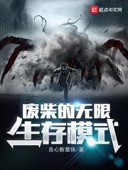 废柴的无限生存模式 封面