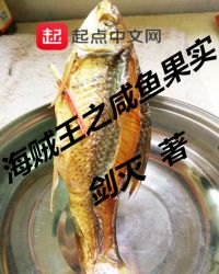海贼王之咸鱼果实 封面