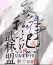 武林盟主私密记事(番外) 封面